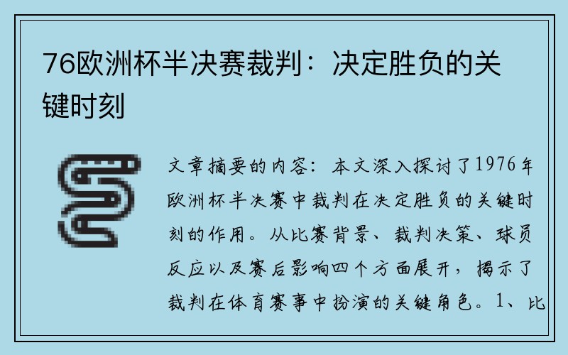 76欧洲杯半决赛裁判：决定胜负的关键时刻