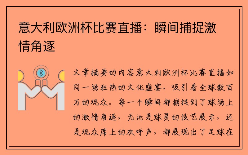 意大利欧洲杯比赛直播：瞬间捕捉激情角逐