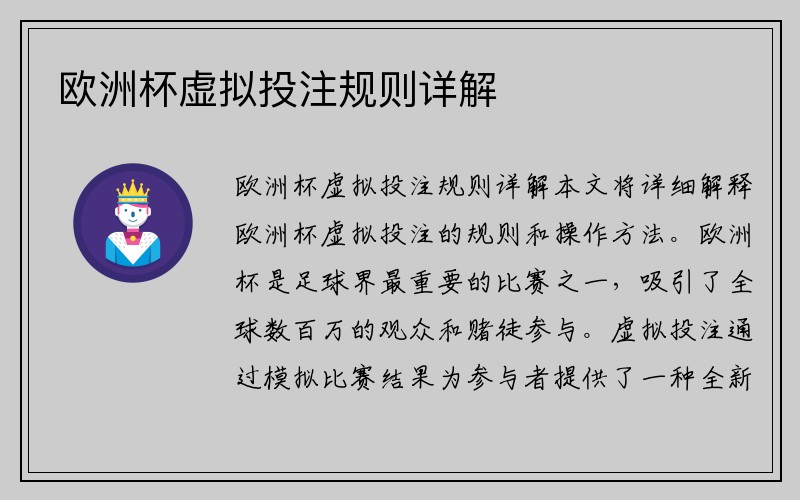 欧洲杯虚拟投注规则详解