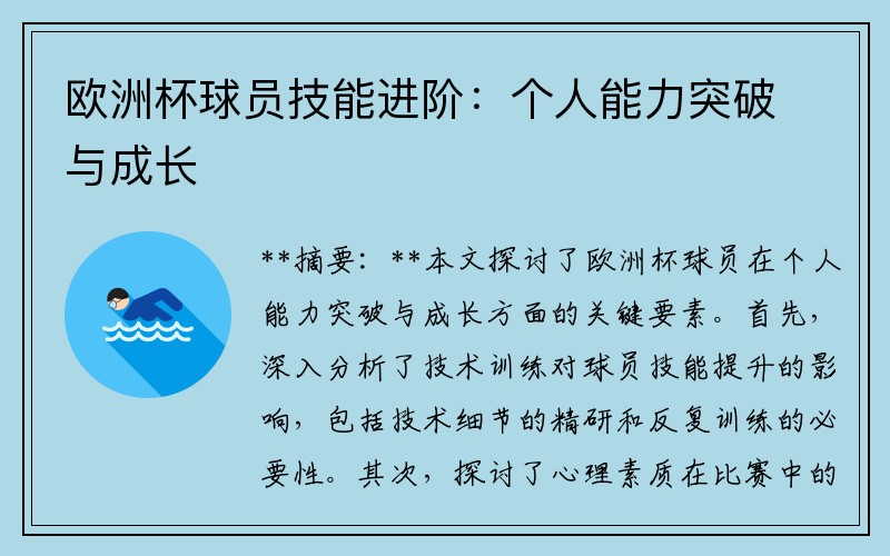 欧洲杯球员技能进阶：个人能力突破与成长