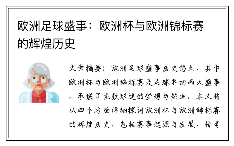 欧洲足球盛事：欧洲杯与欧洲锦标赛的辉煌历史