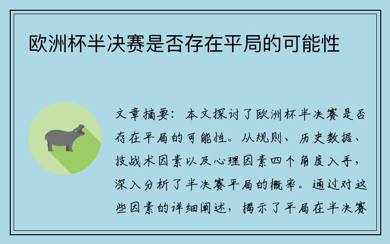 欧洲杯半决赛是否存在平局的可能性