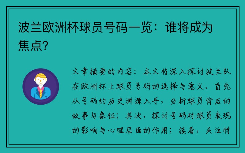 波兰欧洲杯球员号码一览：谁将成为焦点？