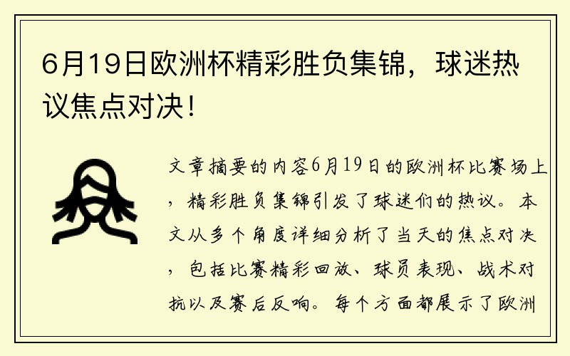 6月19日欧洲杯精彩胜负集锦，球迷热议焦点对决！