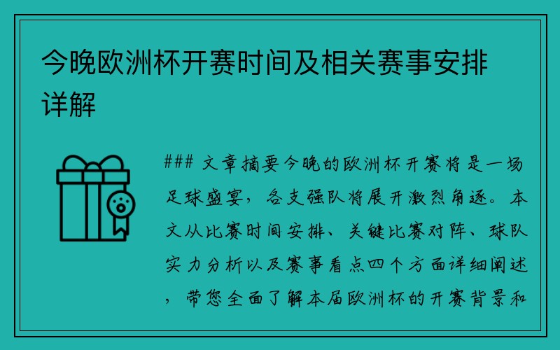 今晚欧洲杯开赛时间及相关赛事安排详解