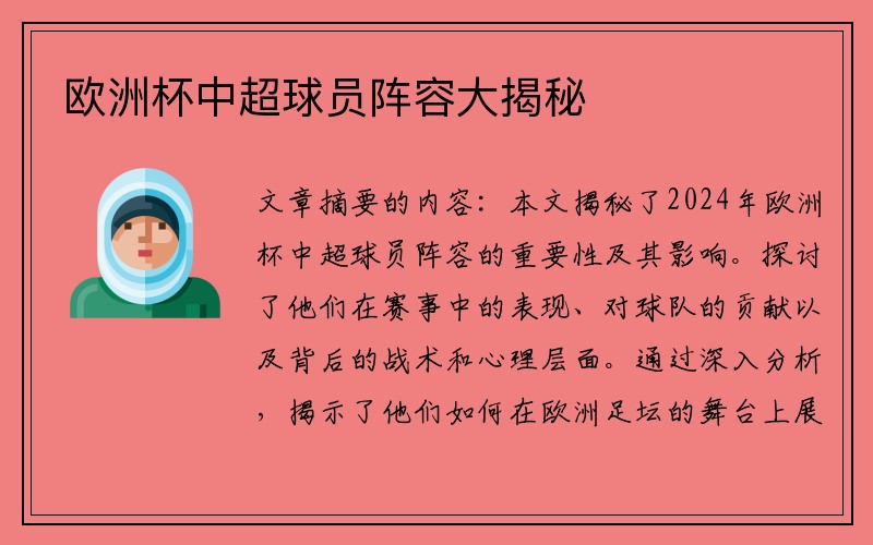 欧洲杯中超球员阵容大揭秘