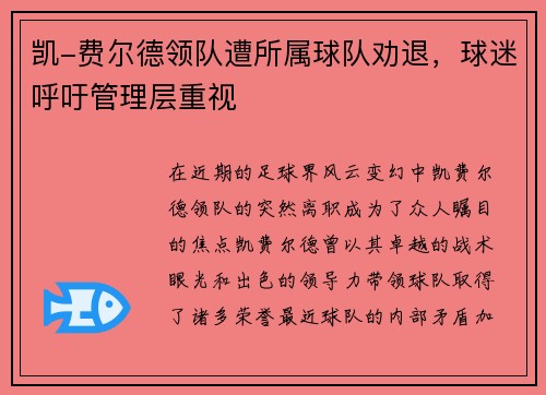 凯-费尔德领队遭所属球队劝退，球迷呼吁管理层重视