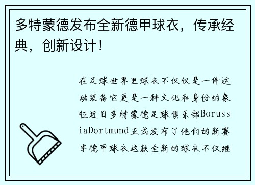 多特蒙德发布全新德甲球衣，传承经典，创新设计！